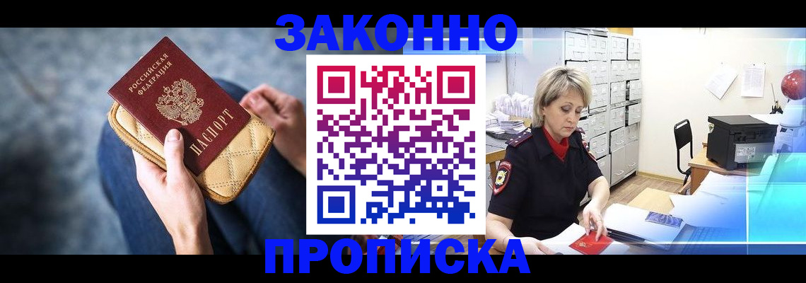 прописка регистрация в Благовещенске