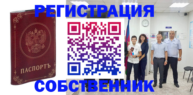 прописка штамп в Благовещенске