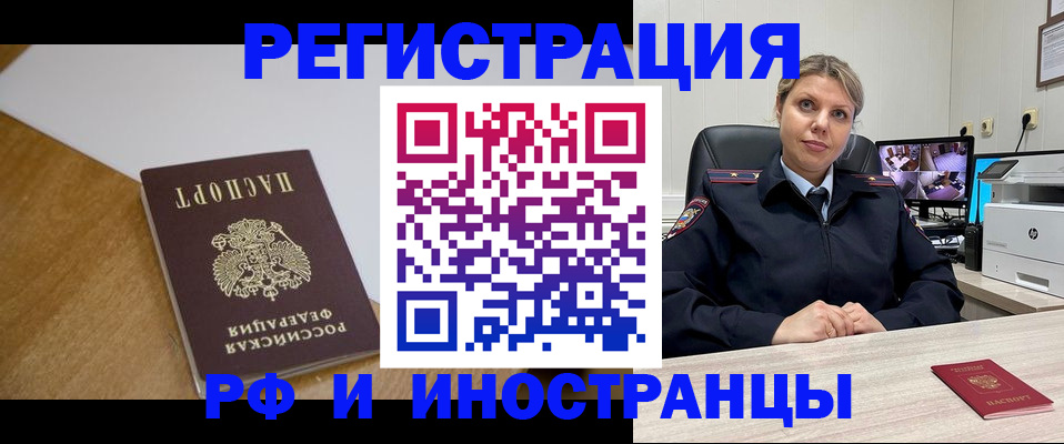 прописка законно в Благовещенске