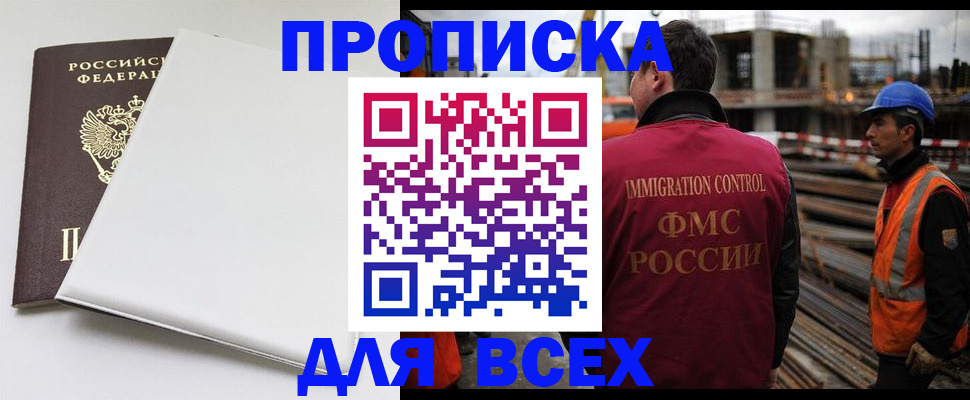 прописка в квартире в Благовещенске