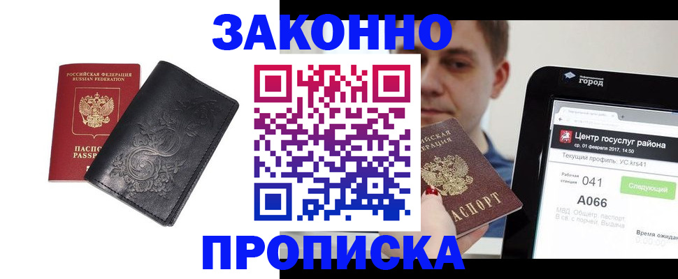 временная прописка в Благовещенске