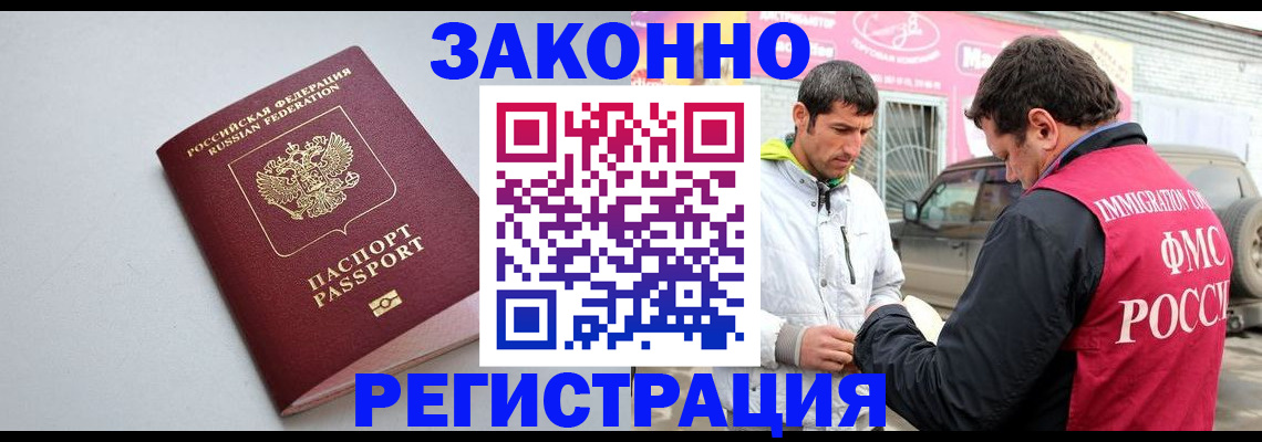 купить прописку в Благовещенске